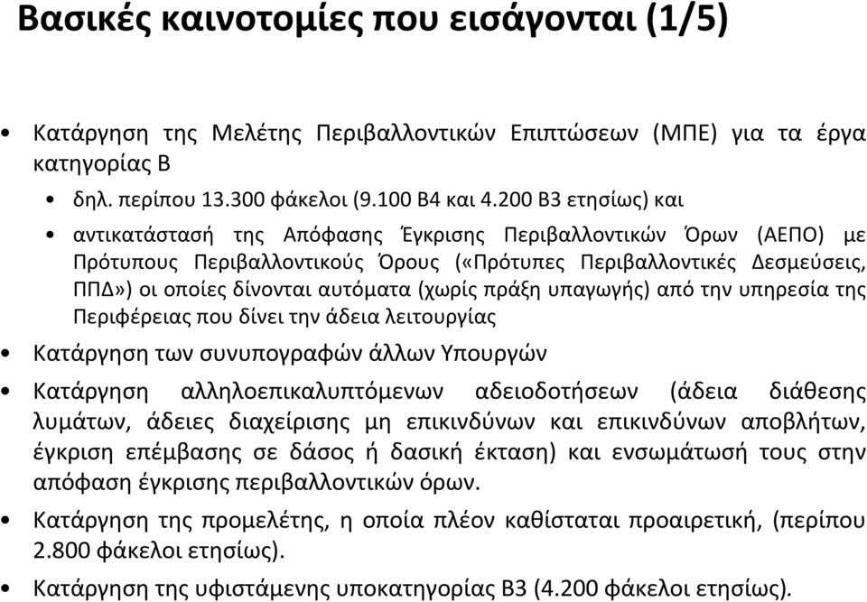 πράξη υπαγωγής) από την υπηρεσία της Περιφέρειας που δίνει την άδεια λειτουργίας Κατάργηση των συνυπογραφών άλλων Υπουργών Κατάργηση αλληλοεπικαλυπτόμενων αδειοδοτήσεων (άδεια διάθεσης λυμάτων,