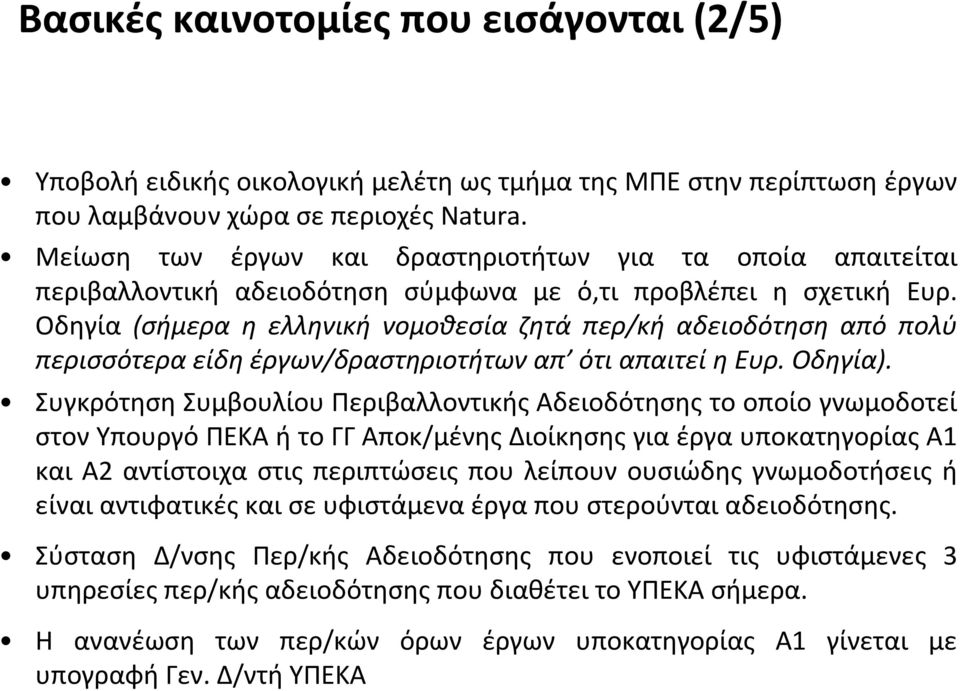 Οδηγία (σήμερα η ελληνική νομοθεσία ζητά περ/κή αδειοδότηση από πολύ περισσότερα είδη έργων/δραστηριοτήτων απ ότι απαιτεί η Ευρ. Οδηγία).