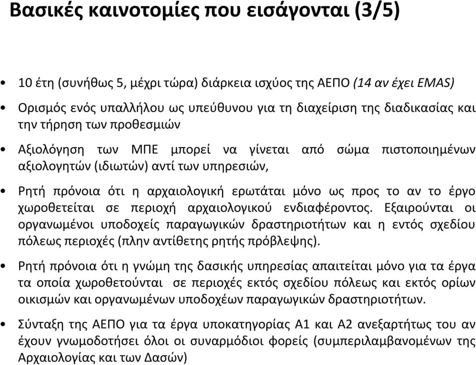 περιοχή αρχαιολογικού ενδιαφέροντος. Εξαιρούνται οι οργανωμένοι υποδοχείς παραγωγικών δραστηριοτήτων και η εντός σχεδίου πόλεως περιοχές(πλην αντίθετης ρητής πρόβλεψης).