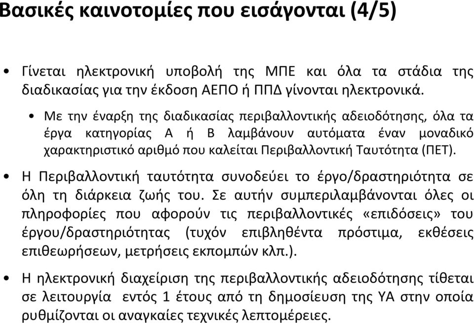Η Περιβαλλοντική ταυτότητα συνοδεύει το έργο/δραστηριότητα σε όλη τη διάρκεια ζωής του.
