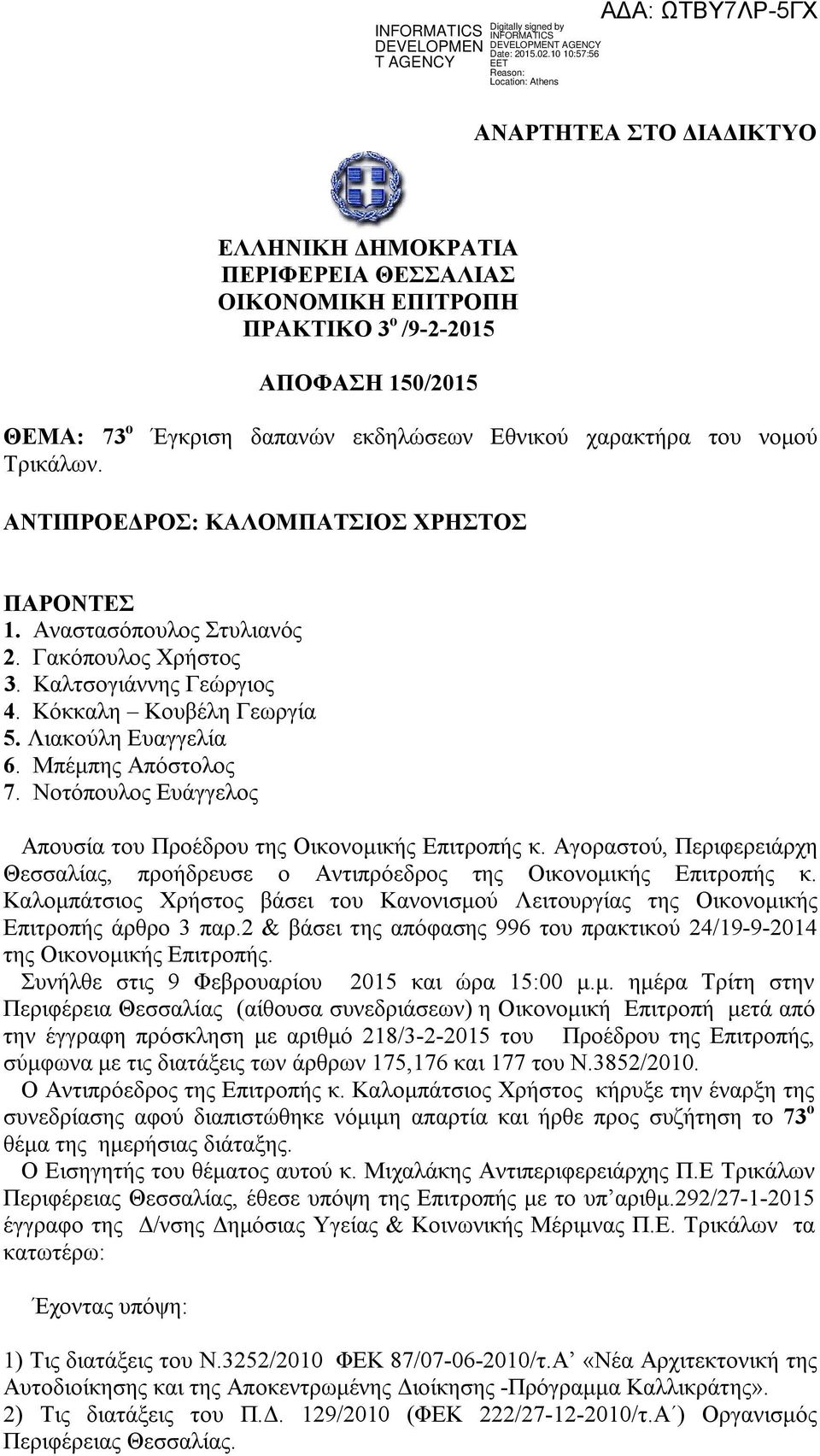 Κόκκαλη Κουβέλη Γεωργία 5. Λιακούλη Ευαγγελία 6. Μπέμπης Απόστολος 7. Νοτόπουλος Ευάγγελος Απουσία του Προέδρου της Οικονομικής Επιτροπής κ.