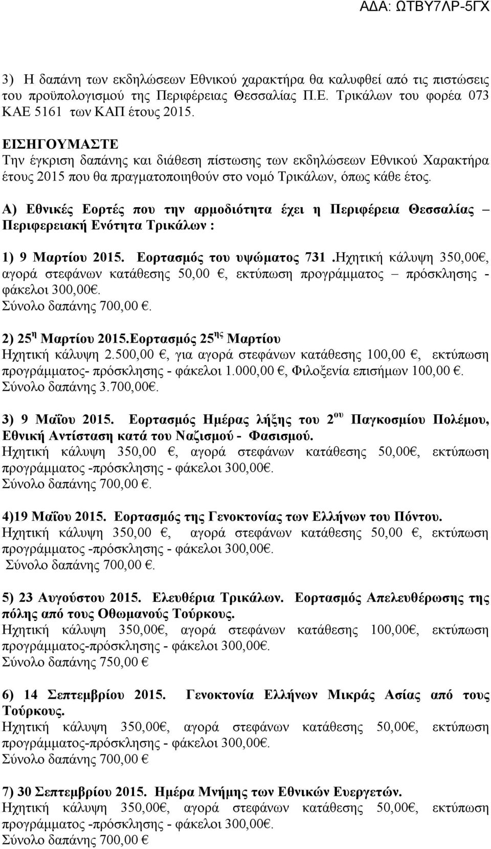 Α) Εθνικές Εορτές που την αρμοδιότητα έχει η Περιφέρεια Θεσσαλίας Περιφερειακή Ενότητα Τρικάλων : 1) 9 Μαρτίου 2015. Εορτασμός του υψώματος 731.