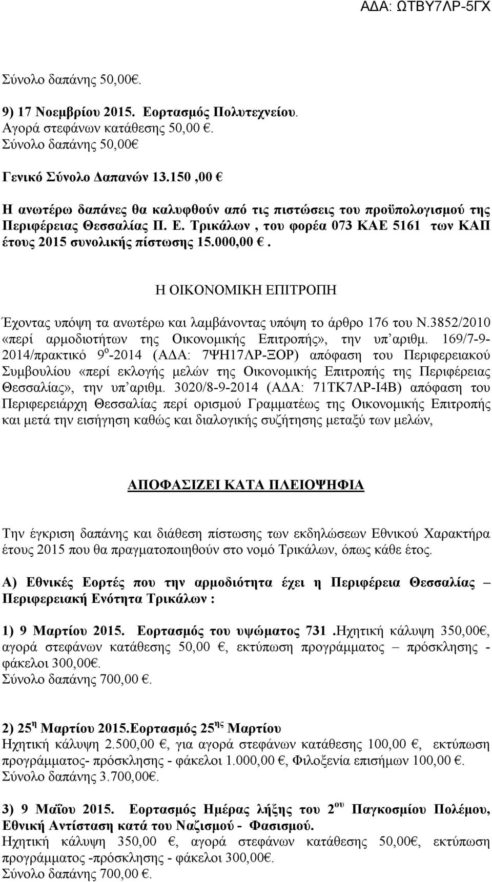 Η ΟΙΚΟΝΟΜΙΚΗ ΕΠΙΤΡΟΠΗ Έχοντας υπόψη τα ανωτέρω και λαμβάνοντας υπόψη το άρθρο 176 του Ν.3852/2010 «περί αρμοδιοτήτων της Οικονομικής Επιτροπής», την υπ αριθμ.