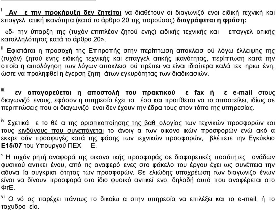 ii επαγγελματικής Εφιστάται η προσοχή της Επιτροπής στην περίπτωση αποκλεισμού λόγω έλλειψης της (τυχόν) ζητούμενης ειδικής τεχνικής και επαγγελματικής ικανότητας, περίπτωση κατά την οποία η