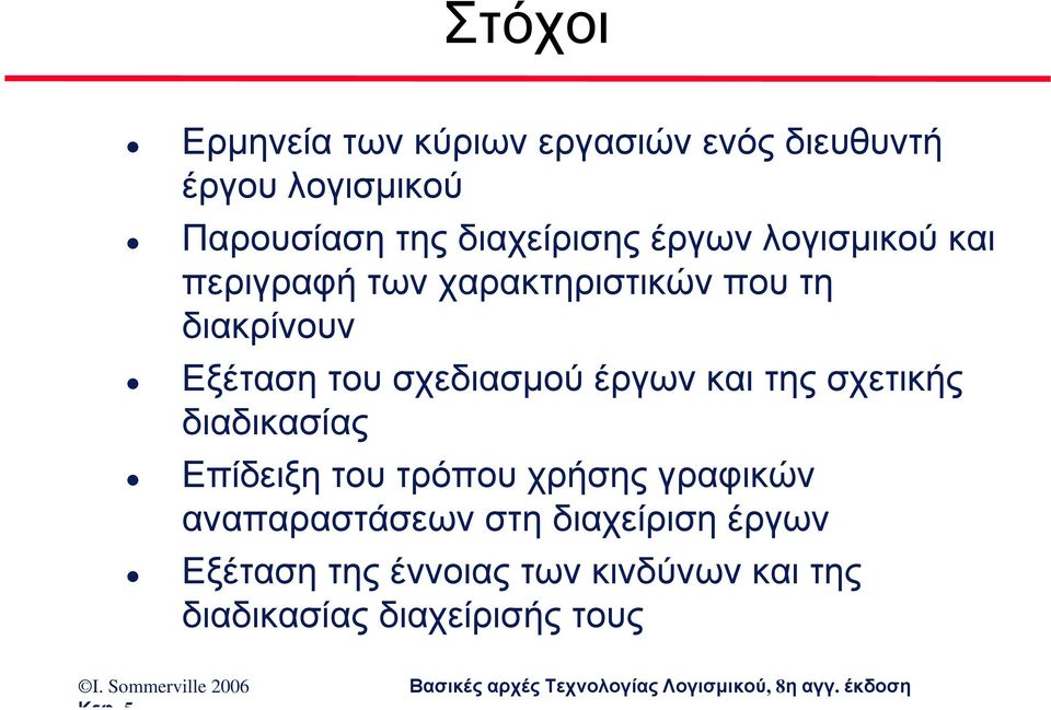 του σχεδιασµού έργων και της σχετικής διαδικασίας Επίδειξη του τρόπου χρήσης γραφικών