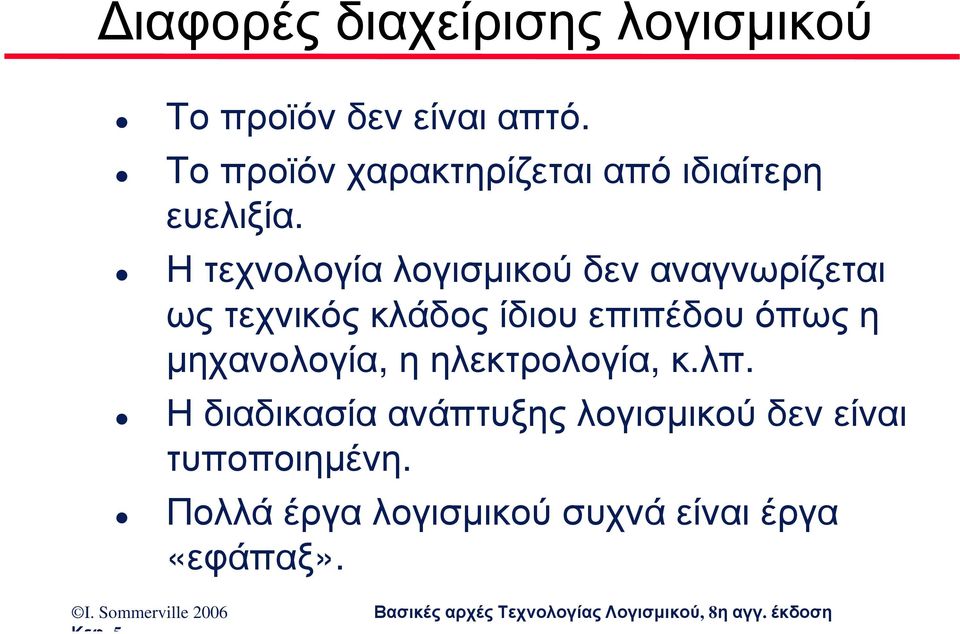 Η τεχνολογία λογισµικού δεν αναγνωρίζεται ως τεχνικός κλάδος ίδιου επιπέδου όπως