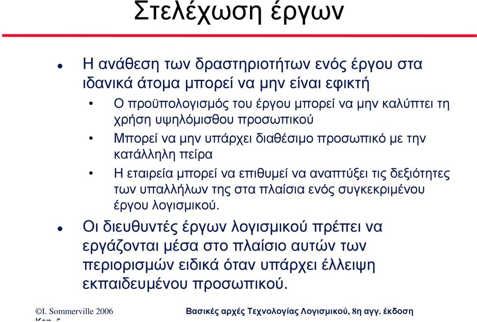 εταιρεία µπορεί να επιθυµεί να αναπτύξει τις δεξιότητες των υπαλλήλων της στα πλαίσια ενός συγκεκριµένου έργου λογισµικού.