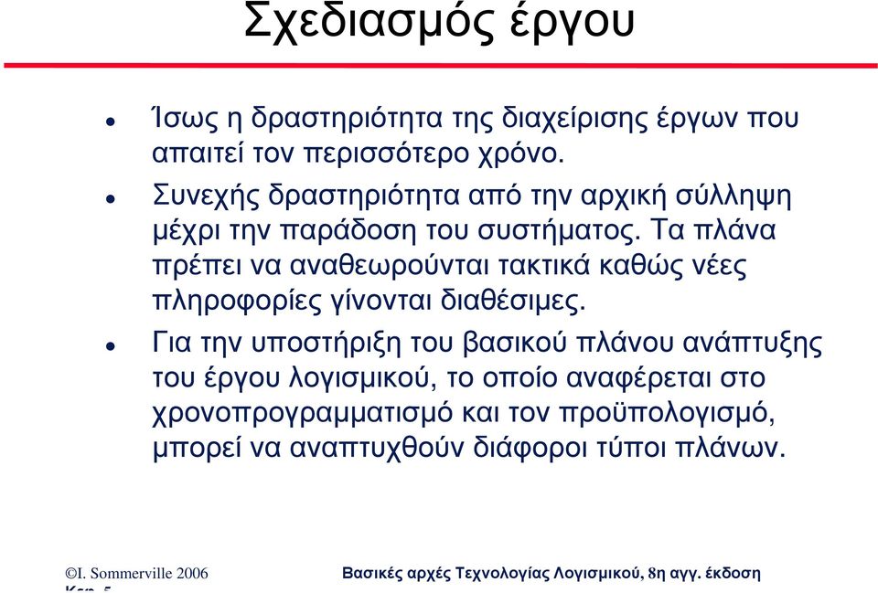 Τα πλάνα πρέπει να αναθεωρούνται τακτικά καθώς νέες πληροφορίες γίνονται διαθέσιµες.