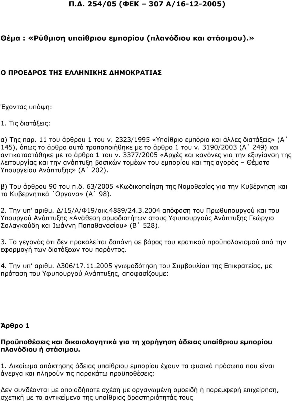 3377/2005 «Αξρέο θαη θαλφλεο γηα ηελ εμπγίαλζε ηεο ιεηηνπξγίαο θαη ηελ αλάπηπμε βαζηθψλ ηνκέσλ ηνπ εκπνξίνπ θαη ηεο αγνξάο Θέκαηα Τπνπξγείνπ Αλάπηπμεο» (Α 202). β) Σνπ άξζξνπ 90 ηνπ π.δ.
