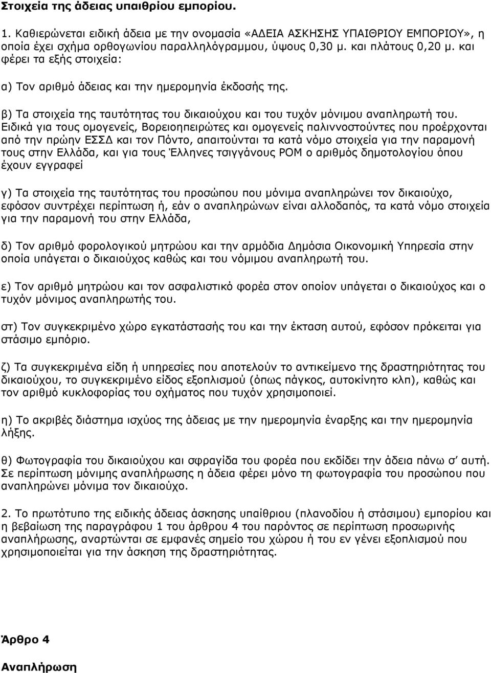 Δηδηθά γηα ηνπο νκνγελείο, Βνξεηνεπεηξψηεο θαη νκνγελείο παιηλλνζηνχληεο πνπ πξνέξρνληαη απφ ηελ πξψελ ΔΓ θαη ηνλ Πφλην, απαηηνχληαη ηα θαηά λφκν ζηνηρεία γηα ηελ παξακνλή ηνπο ζηελ Διιάδα, θαη γηα