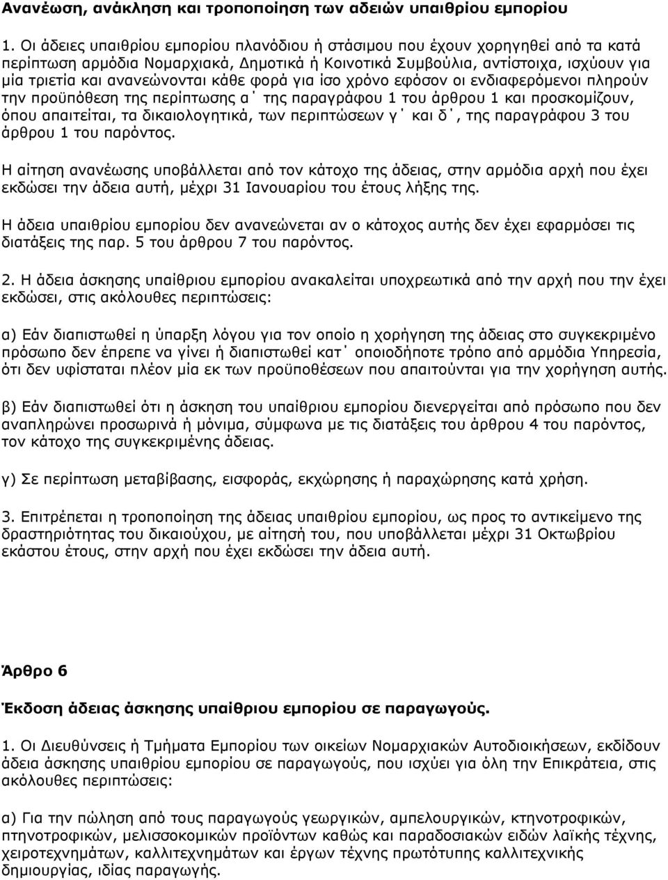 θάζε θνξά γηα ίζν ρξφλν εθφζνλ νη ελδηαθεξφκελνη πιεξνχλ ηελ πξνυπφζεζε ηεο πεξίπησζεο α ηεο παξαγξάθνπ 1 ηνπ άξζξνπ 1 θαη πξνζθνκίδνπλ, φπνπ απαηηείηαη, ηα δηθαηνινγεηηθά, ησλ πεξηπηψζεσλ γ θαη δ,
