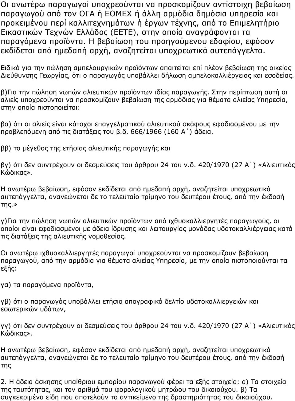 Η βεβαίσζε ηνπ πξνεγνχκελνπ εδαθίνπ, εθφζνλ εθδίδεηαη απφ εκεδαπή αξρή, αλαδεηείηαη ππνρξεσηηθά απηεπάγγειηα.