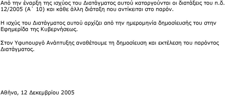 Η ηζρχο ηνπ Γηαηάγκαηνο απηνχ αξρίδεη απφ ηελ εκεξνκελία δεκνζίεπζήο ηνπ ζηελ Δθεκεξίδα