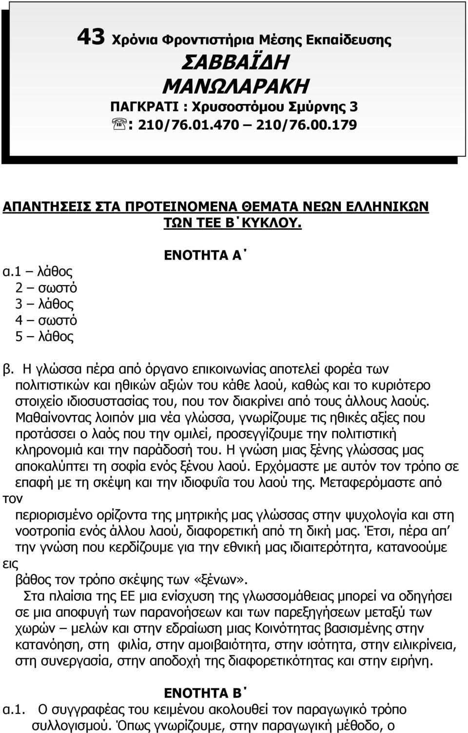 Η γλώσσα πέρα από όργανο επικοινωνίας αποτελεί φορέα των πολιτιστικών και ηθικών αξιών του κάθε λαού, καθώς και το κυριότερο στοιχείο ιδιοσυστασίας του, που τον διακρίνει από τους άλλους λαούς.