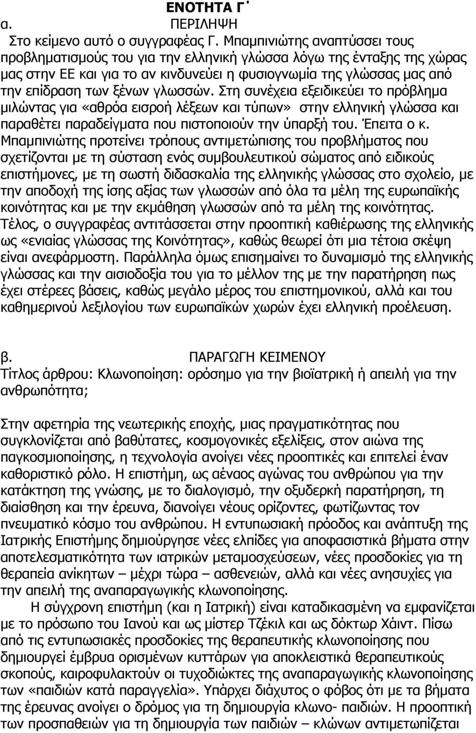 γλωσσών. Στη συνέχεια εξειδικεύει το πρόβληµα µιλώντας για «αθρόα εισροή λέξεων και τύπων» στην ελληνική γλώσσα και παραθέτει παραδείγµατα που πιστοποιούν την ύπαρξή του. Έπειτα ο κ.