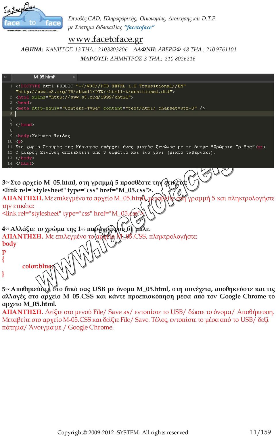 Με επιλεγμένο το αρχείο Μ_05.CSS, πληκτρολογήστε: body p color:blue; 5 ον Αποθηκεύστε στο δικό σας USB με όνομα Μ_05.html, στη συνέχεια, αποθηκεύστε και τις αλλαγές στο αρχείο Μ_05.