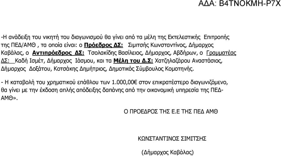 σ: Χατζηλαζάρου Αναστάσιος, ήµαρχος οξάτου, Κοτσάκης ηµήτριος, ηµοτικός Σύµβουλος Κοµοτηνής. - Η καταβολή του χρηµατικού επάθλου των 1.