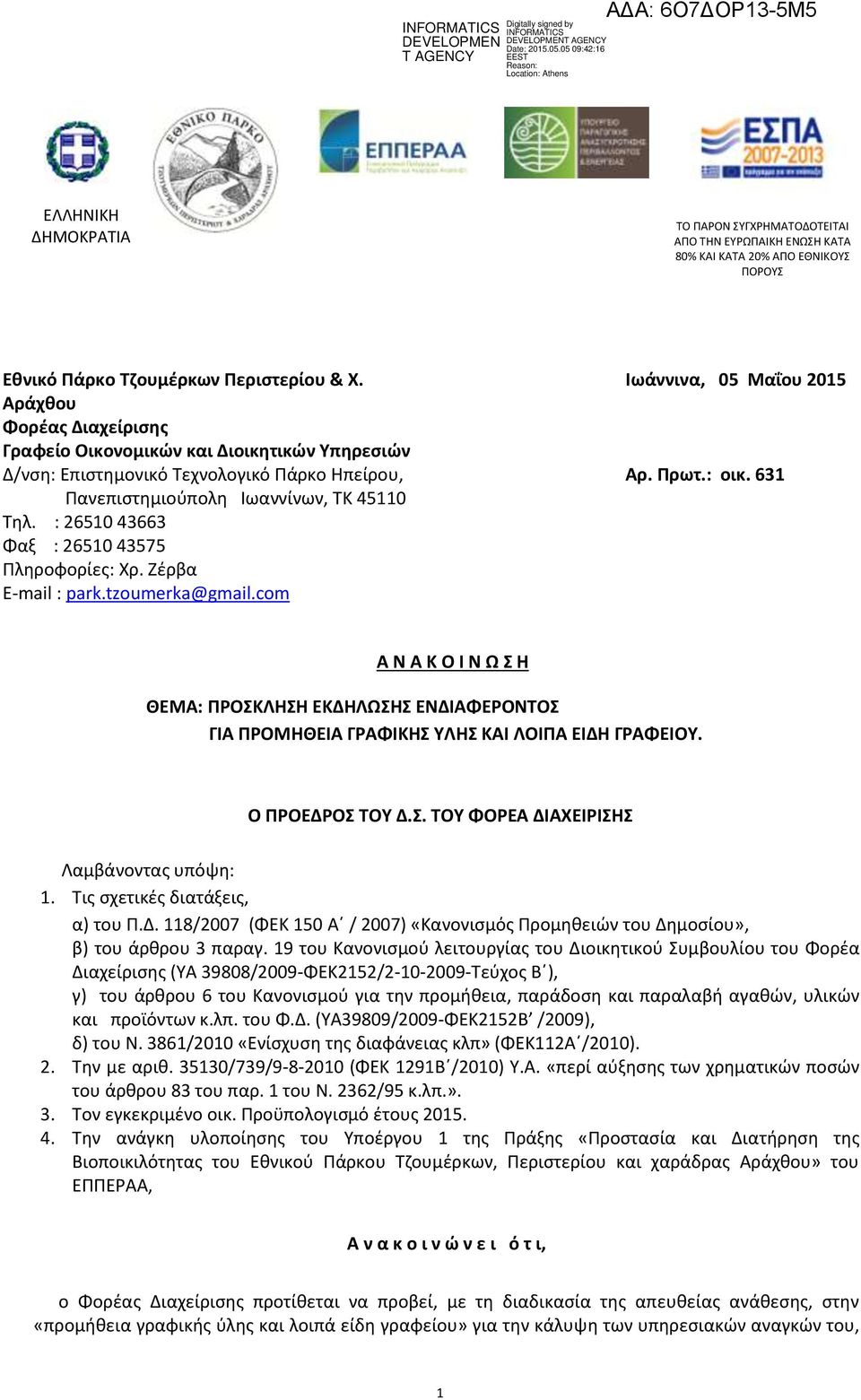 : 265 43663 Φαξ : 265 43575 Πλθροφορίεσ: Χρ. Ζζρβα E-mail : park.tzoumerka@gmail.com Ιωάννινα, 05 Μαΐου 2015 Αρ. Πρωτ.: οικ.