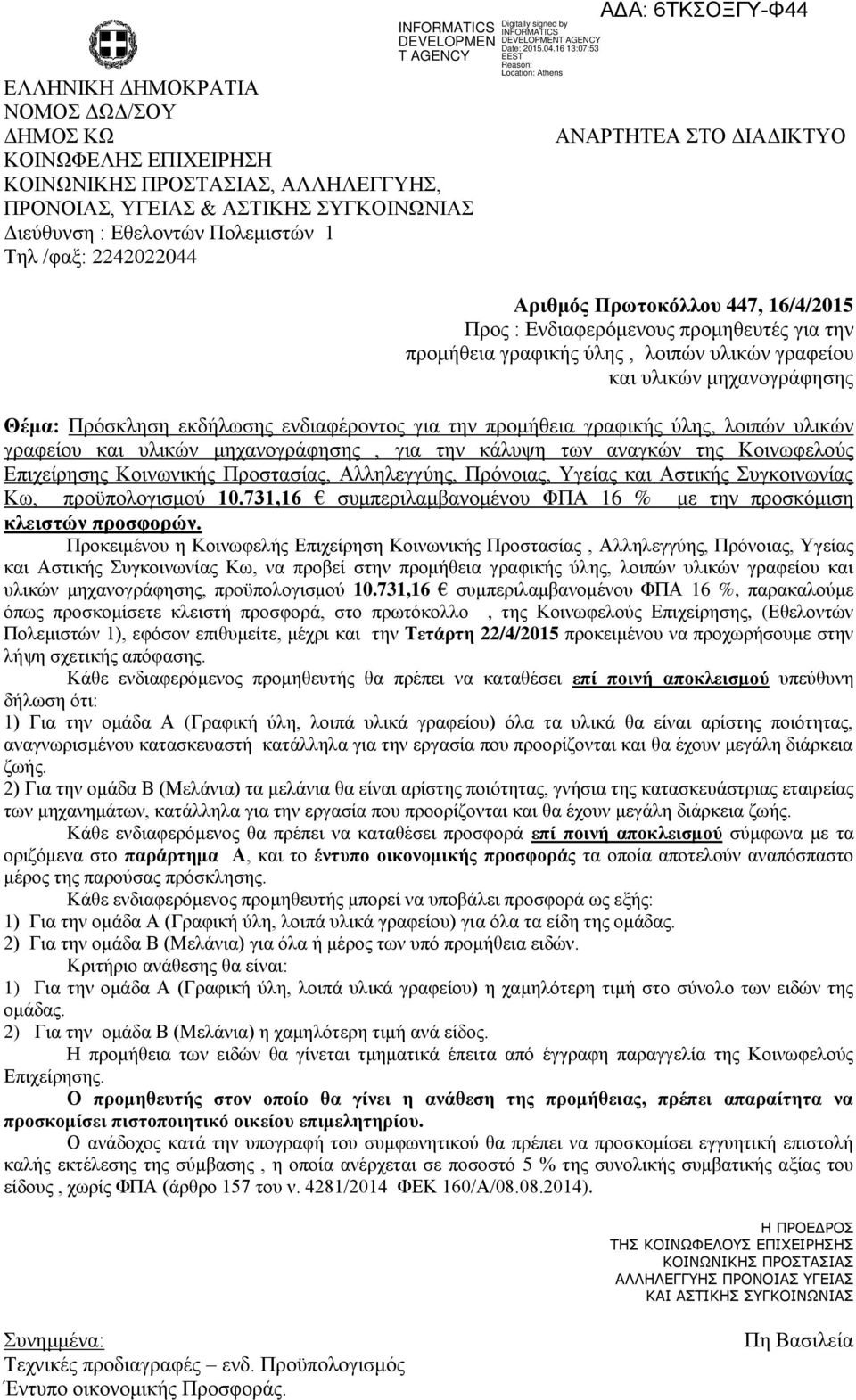 ενδιαφέροντος για την προμήθεια γραφικής ύλης, λοιπών υλικών γραφείου και υλικών μηχανογράφησης, για την κάλυψη των αναγκών της Κοινωφελούς Επιχείρησης Κοινωνικής Προστασίας, Αλληλεγγύης, Πρόνοιας,