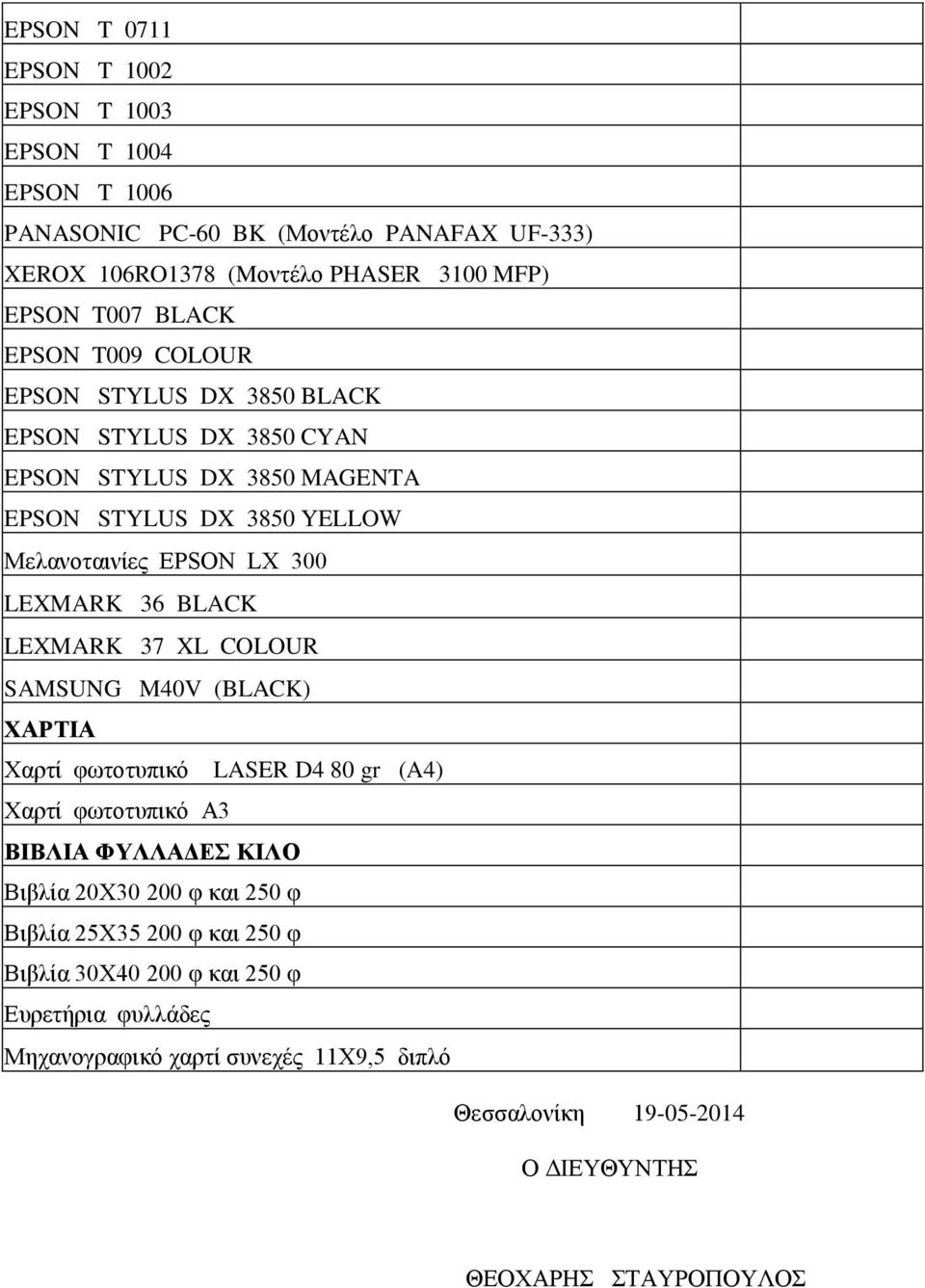 BLACK LEXMARK 37 XL COLOUR SAMSUNG M40V (BLACK) ΧΑΡΤΙΑ Χαρτί φωτοτυπικό LASER D4 80 gr (A4) Χαρτί φωτοτυπικό A3 ΒΙΒΛΙΑ ΦΥΛΛΑΔΕΣ ΚΙΛΟ Βιβλία 20Χ30 200 φ και 250 φ