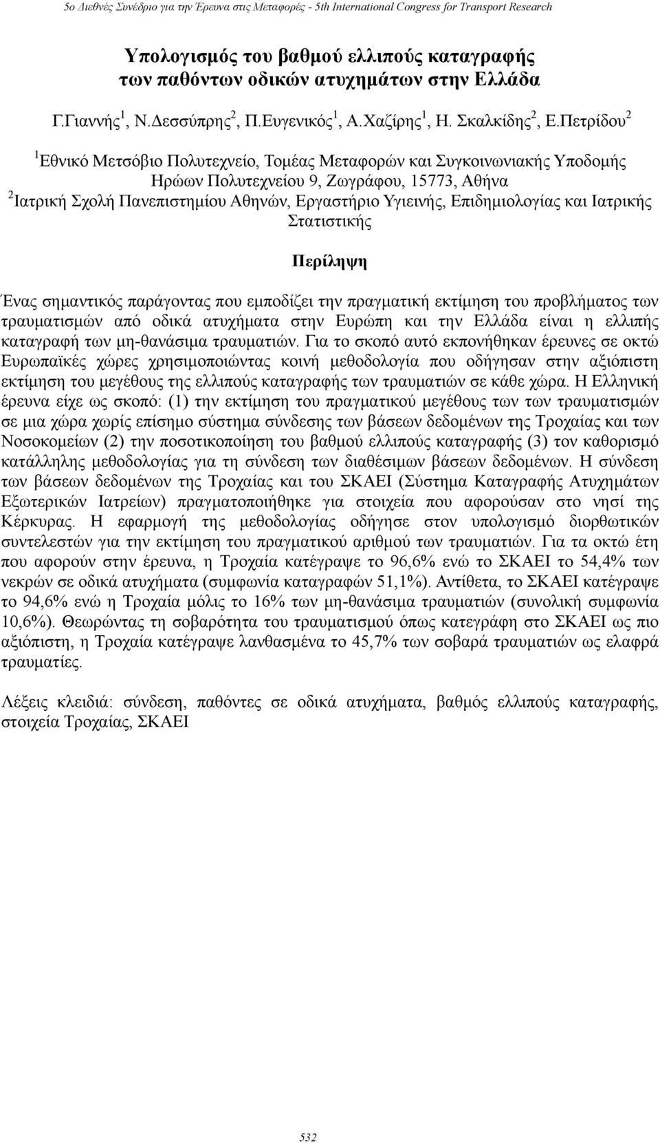 Επιδημιολογίας και Ιατρικής Στατιστικής Περίληψη Ένας σημαντικός παράγοντας που εμποδίζει την πραγματική εκτίμηση του προβλήματος των τραυματισμών από οδικά ατυχήματα στην Ευρώπη και την Ελλάδα είναι