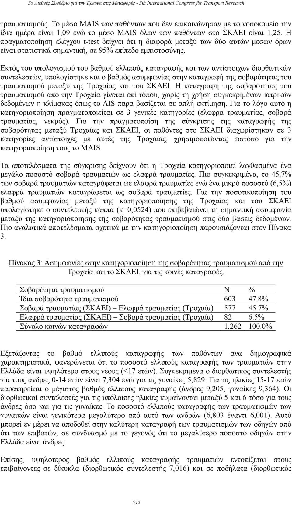 Εκτός του υπολογισμού του βαθμού ελλιπούς καταγραφής και των αντίστοιχων διορθωτικών συντελεστών, υπολογίστηκε και ο βαθμός ασυμφωνίας στην καταγραφή της σοβαρότητας του τραυματισμού μεταξύ της