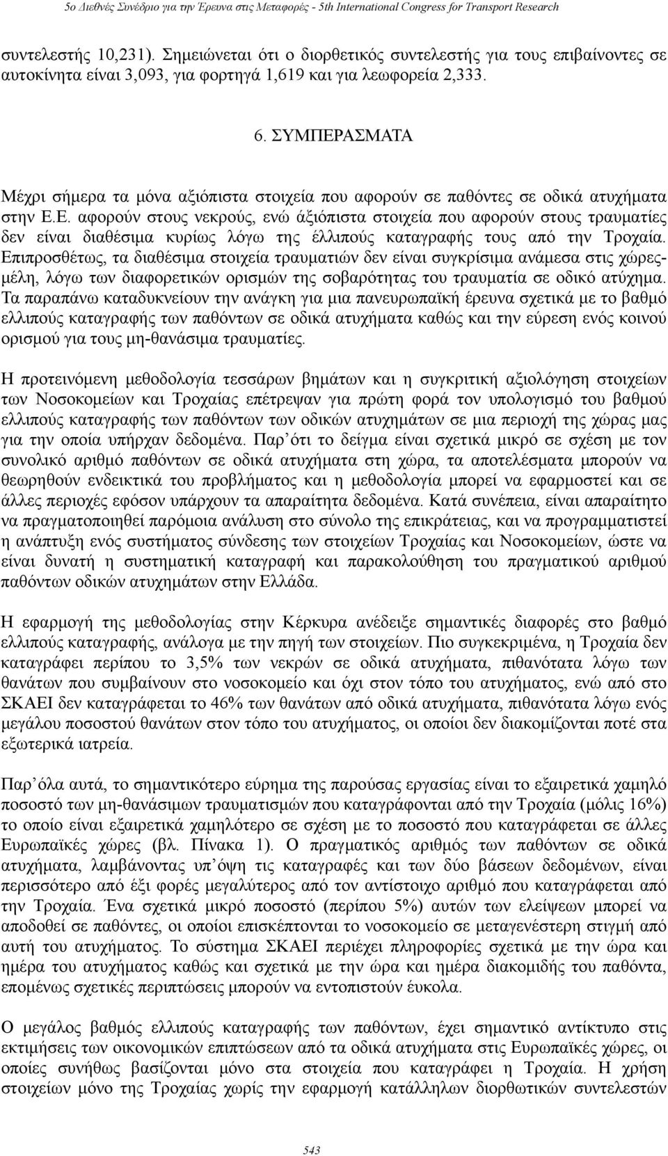 Επιπροσθέτως, τα διαθέσιμα στοιχεία τραυματιών δεν είναι συγκρίσιμα ανάμεσα στις χώρεςμέλη, λόγω των διαφορετικών ορισμών της σοβαρότητας του τραυματία σε οδικό ατύχημα.