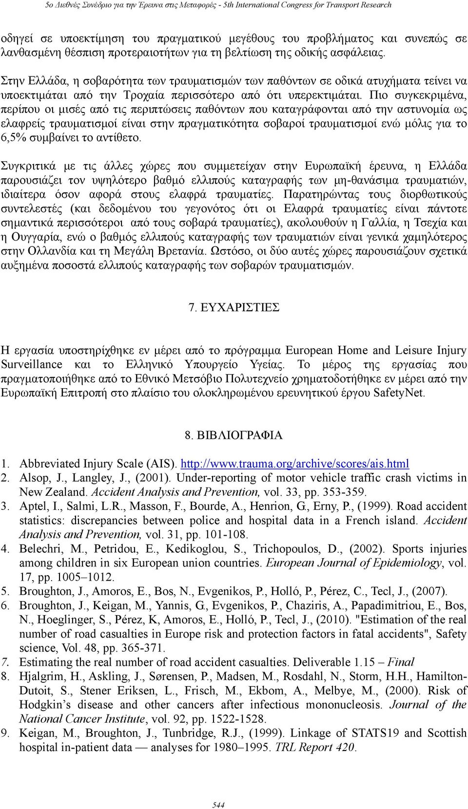 Πιο συγκεκριμένα, περίπου οι μισές από τις περιπτώσεις παθόντων που καταγράφονται από την αστυνομία ως ελαφρείς τραυματισμοί είναι στην πραγματικότητα σοβαροί τραυματισμοί ενώ μόλις για το 6,5%