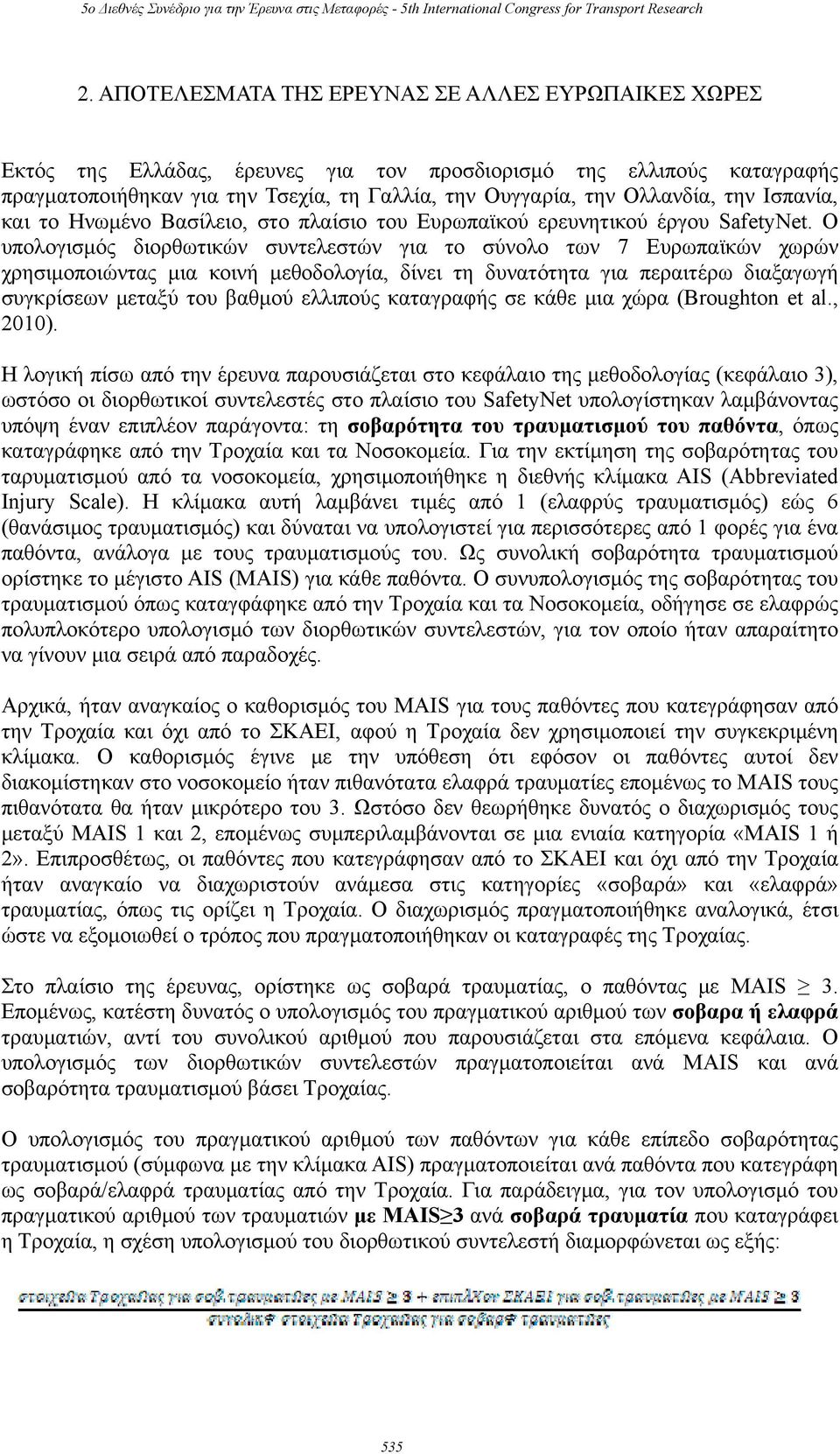 Ο υπολογισμός διορθωτικών συντελεστών για το σύνολο των 7 Ευρωπαϊκών χωρών χρησιμοποιώντας μια κοινή μεθοδολογία, δίνει τη δυνατότητα για περαιτέρω διαξαγωγή συγκρίσεων μεταξύ του βαθμού ελλιπούς