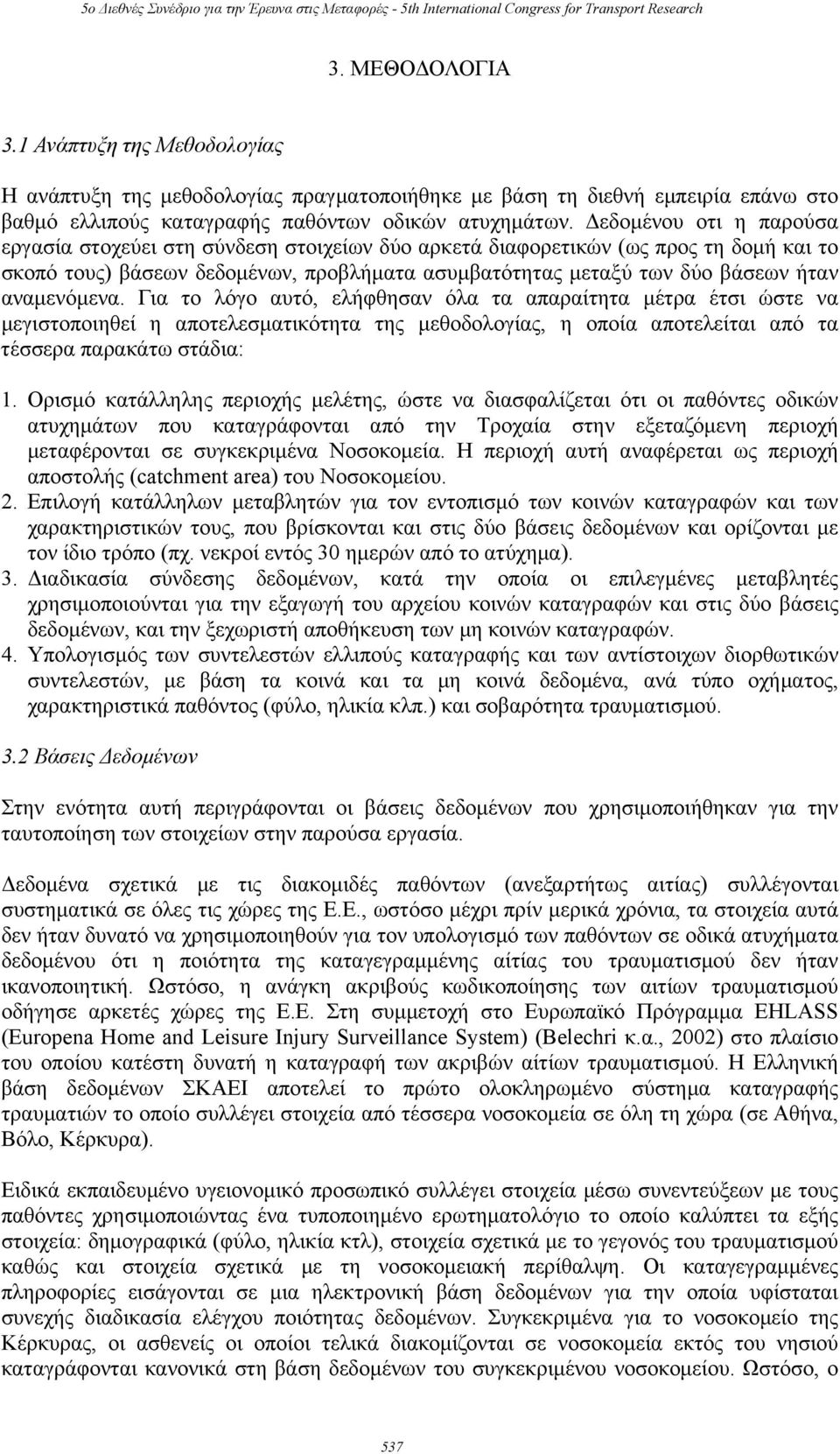 αναμενόμενα. Για το λόγο αυτό, ελήφθησαν όλα τα απαραίτητα μέτρα έτσι ώστε να μεγιστοποιηθεί η αποτελεσματικότητα της μεθοδολογίας, η οποία αποτελείται από τα τέσσερα παρακάτω στάδια: 1.