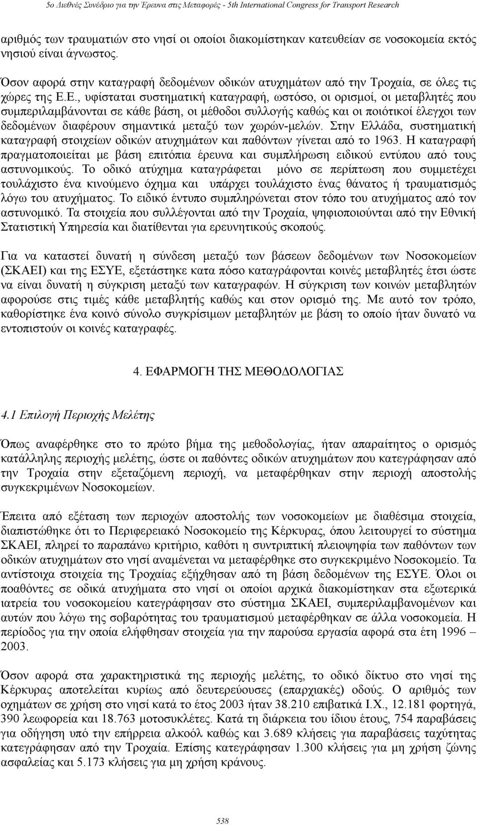 Ε., υφίσταται συστηματική καταγραφή, ωστόσο, οι ορισμοί, οι μεταβλητές που συμπεριλαμβάνονται σε κάθε βάση, οι μέθοδοι συλλογής καθώς και οι ποιότικοί έλεγχοι των δεδομένων διαφέρουν σημαντικά μεταξύ