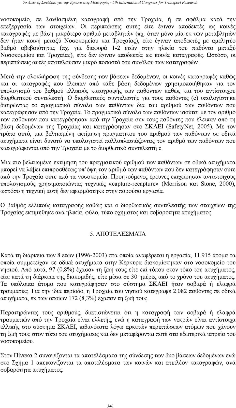 όταν μόνο μία εκ των μεταβλητών δεν ήταν κοινή μεταξύ Νοσοκομείου και Τροχαίας), είτε έγιναν αποδεκτές με αμελητέο βαθμό αβεβαιότητας (πχ.