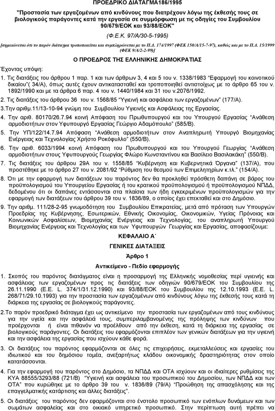 . 15/1999 (ΦΕΚ 9/Α/2-2-99)] Ο ΠΡΟΕ ΡΟΣ ΤΗΣ ΕΛΛΗΝΙΚΗΣ ΗΜΟΚΡΑΤΙΑΣ Έχοντας υπόψη: 1. Tις διατάξεις του άρθρου 1 παρ. 1 και των άρθρων 3, 4 και 5 του ν.