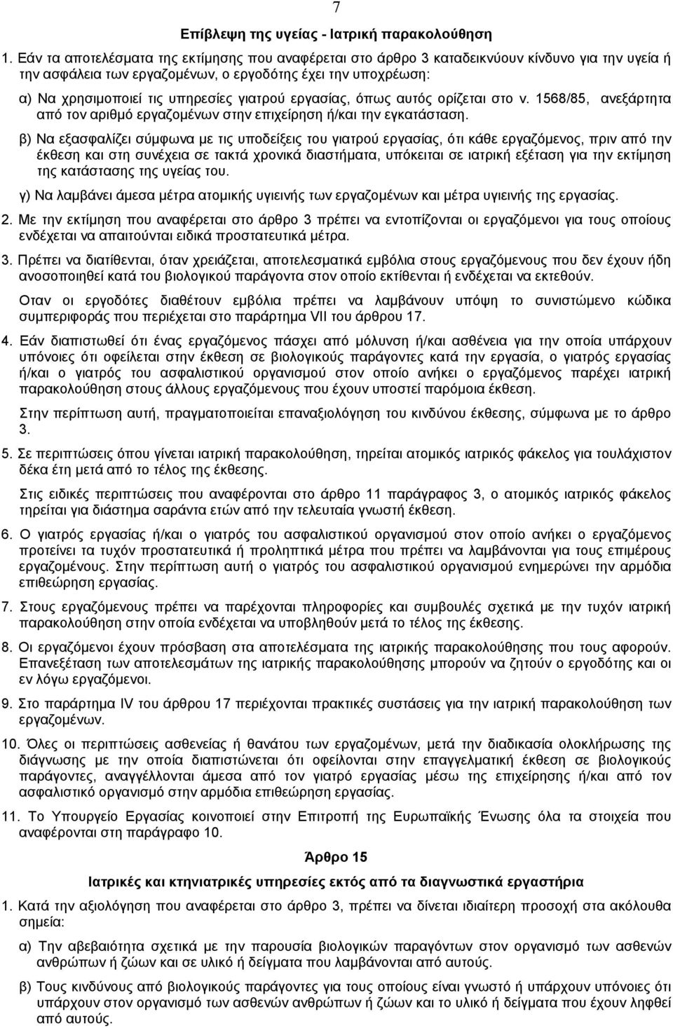 γιατρού εργασίας, όπως αυτός ορίζεται στο ν. 1568/85, ανεξάρτητα από τον αριθµό εργαζοµένων στην επιχείρηση ή/και την εγκατάσταση.