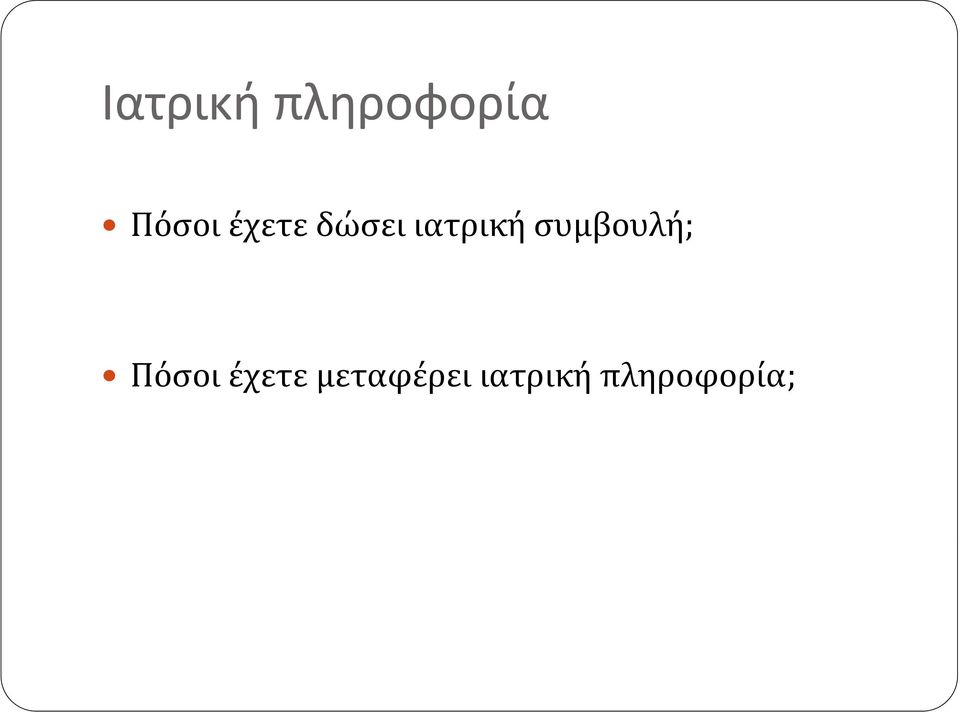 ιατρική συμβουλή; Πόσοι