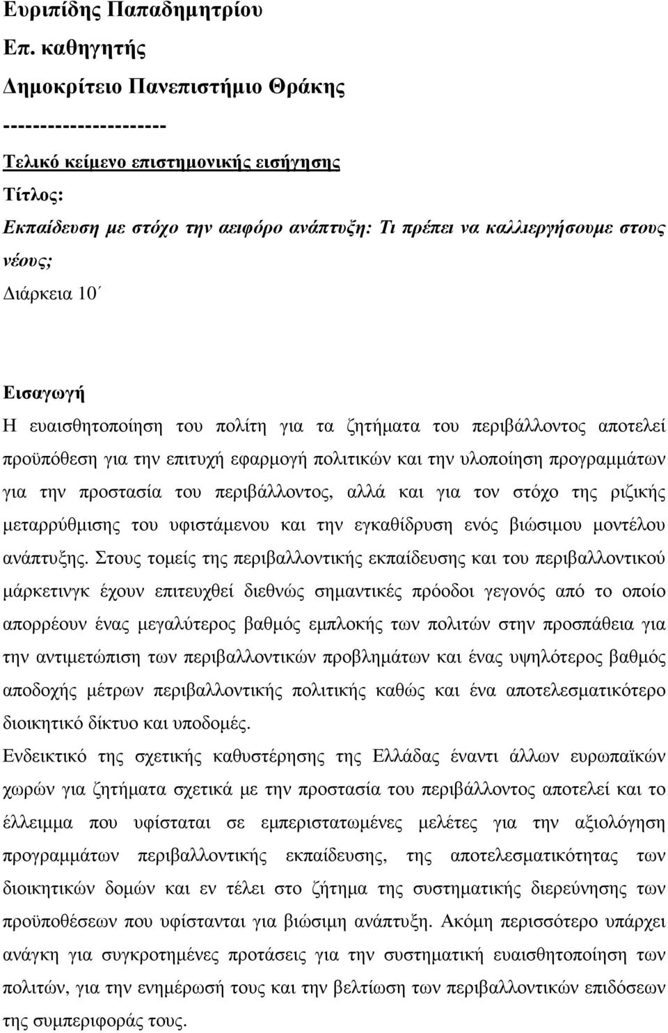 ιάρκεια 10 Εισαγωγή Η ευαισθητοποίηση του πολίτη για τα ζητήµατα του περιβάλλοντος αποτελεί προϋπόθεση για την επιτυχή εφαρµογή πολιτικών και την υλοποίηση προγραµµάτων για την προστασία του