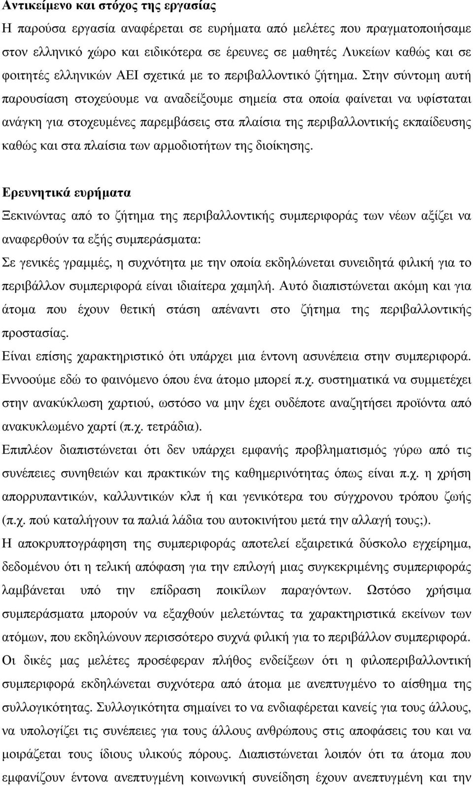 Στην σύντοµη αυτή παρουσίαση στοχεύουµε να αναδείξουµε σηµεία στα οποία φαίνεται να υφίσταται ανάγκη για στοχευµένες παρεµβάσεις στα πλαίσια της περιβαλλοντικής εκπαίδευσης καθώς και στα πλαίσια των