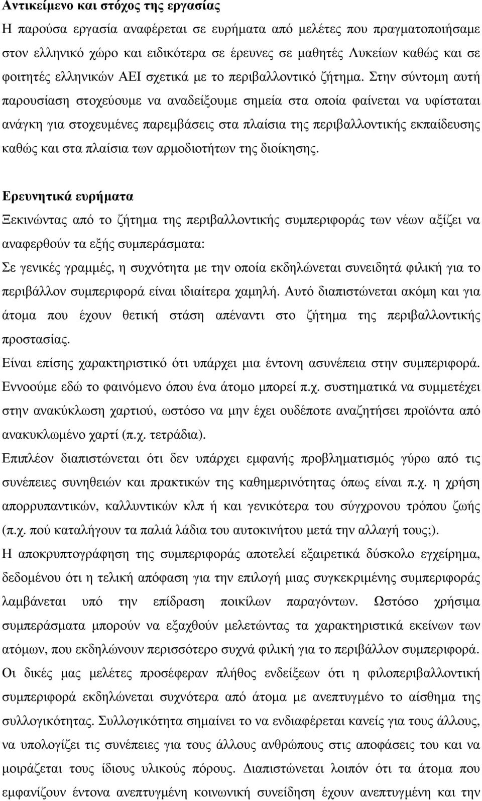 Στην σύντοµη αυτή παρουσίαση στοχεύουµε να αναδείξουµε σηµεία στα οποία φαίνεται να υφίσταται ανάγκη για στοχευµένες παρεµβάσεις στα πλαίσια της περιβαλλοντικής εκπαίδευσης καθώς και στα πλαίσια των