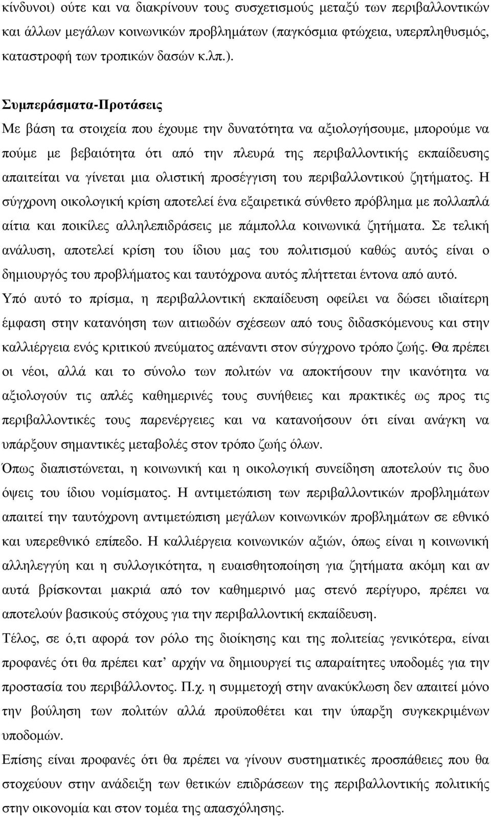 Συµπεράσµατα-Προτάσεις Με βάση τα στοιχεία που έχουµε την δυνατότητα να αξιολογήσουµε, µπορούµε να πούµε µε βεβαιότητα ότι από την πλευρά της περιβαλλοντικής εκπαίδευσης απαιτείται να γίνεται µια