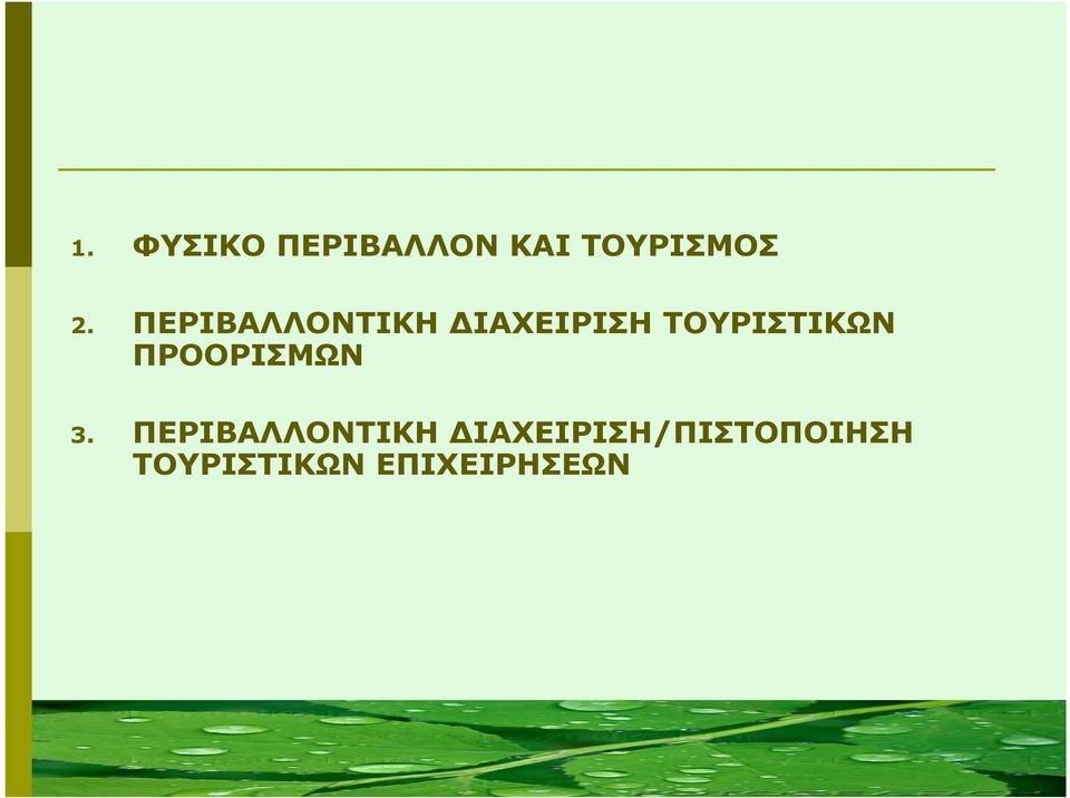 ΠΡΟΟΡΙΣΜΩΝ 3.