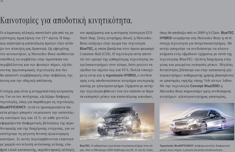 Ως εφευρέτης του αυτοκινήτου, η Mercedes - Benz αισθάνεται υπεύθυνη να συμβάλλει στην προστασία του περιβάλλοντος και των φυσικών πόρων, εξελίσσοντας πρωτοποριακές τεχνολογίες που δεν θα απαιτούν