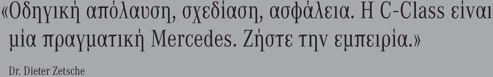 Η C - Class είναι μία