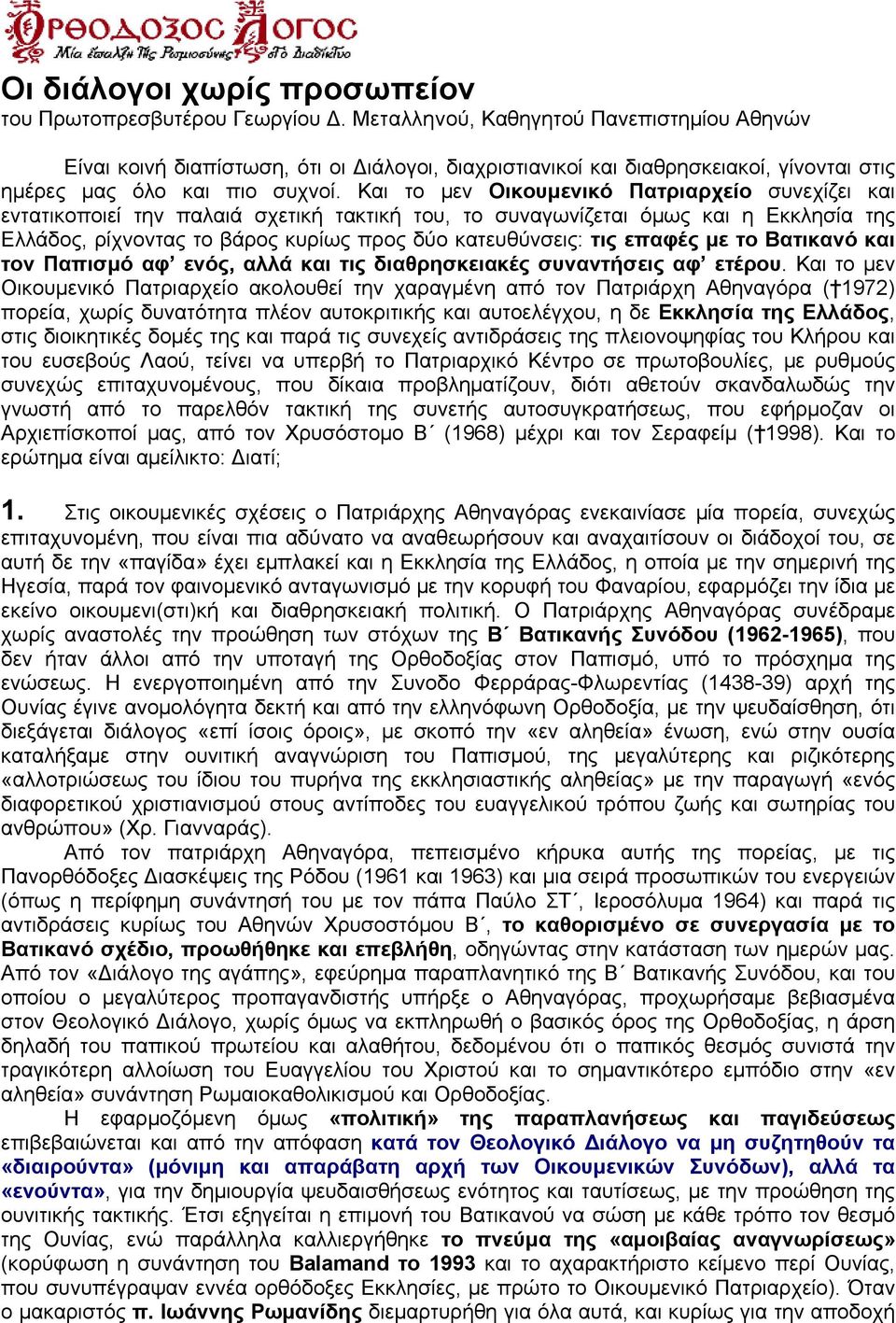 Και το μεν Οικουμενικό Πατριαρχείο συνεχίζει και εντατικοποιεί την παλαιά σχετική τακτική του, το συναγωνίζεται όμως και η Εκκλησία της Ελλάδος, ρίχνοντας το βάρος κυρίως προς δύο κατευθύνσεις: τις