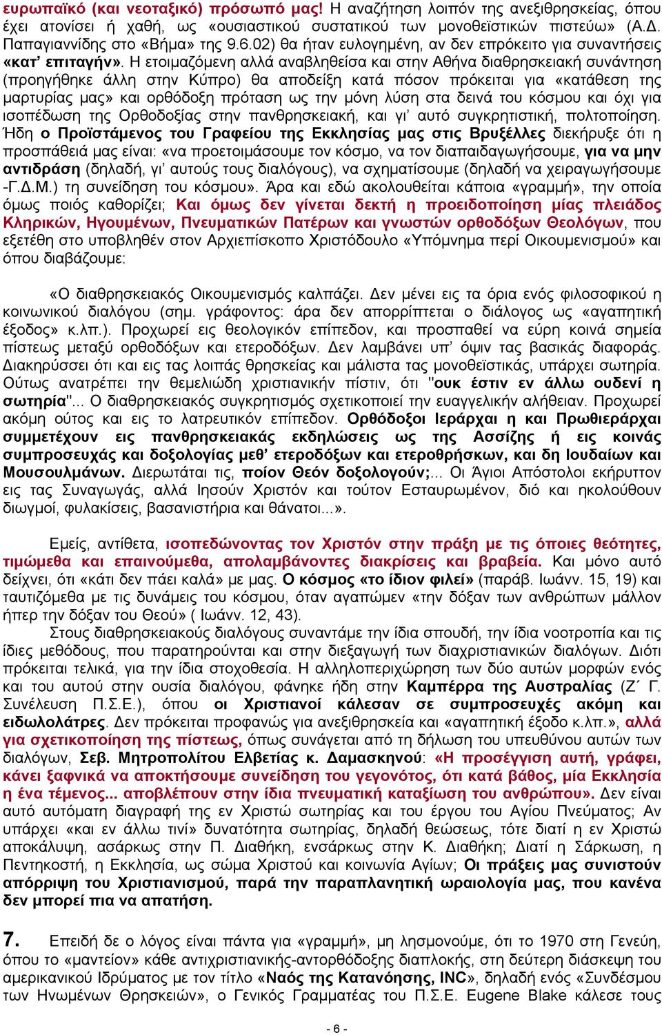 Η ετοιμαζόμενη αλλά αναβληθείσα και στην Αθήνα διαθρησκειακή συνάντηση (προηγήθηκε άλλη στην Κύπρο) θα αποδείξη κατά πόσον πρόκειται για «κατάθεση της μαρτυρίας μας» και ορθόδοξη πρόταση ως την μόνη