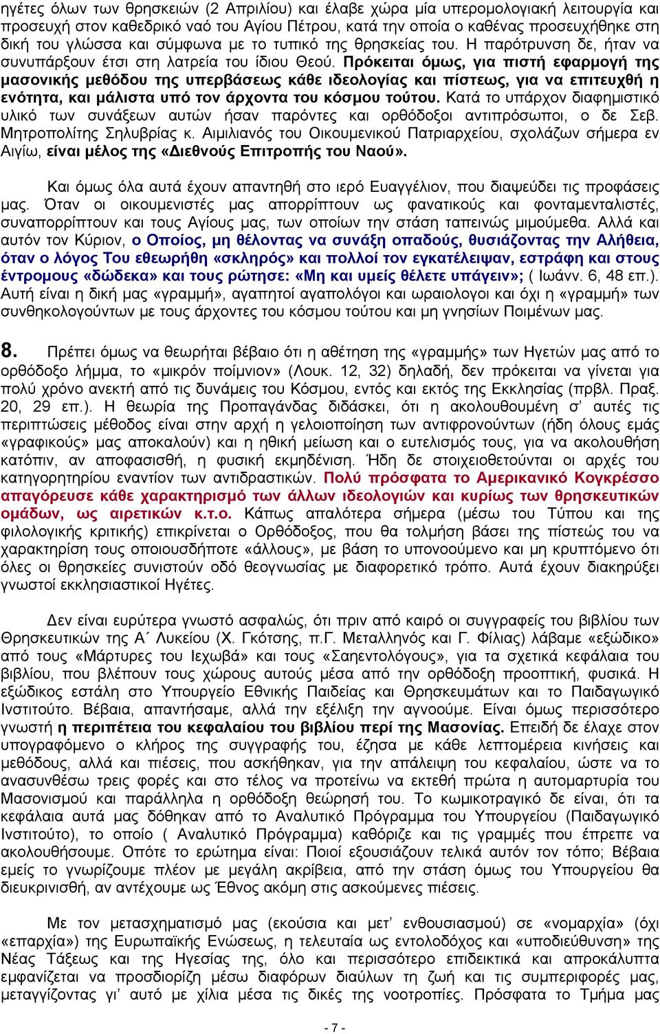 Πρόκειται όμως, για πιστή εφαρμογή της μασονικής μεθόδου της υπερβάσεως κάθε ιδεολογίας και πίστεως, για να επιτευχθή η ενότητα, και μάλιστα υπό τον άρχοντα του κόσμου τούτου.