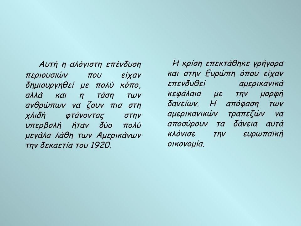 1920. Η κρίση επεκτάθηκε γρήγορα και στην Ευρώπη όπου είχαν επενδυθεί αμερικανικά κεφάλαια με την μορφή