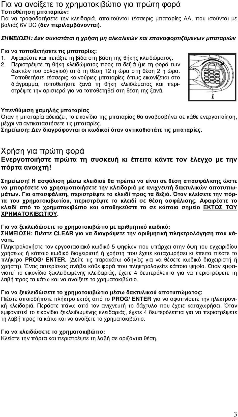 Περιστρέψτε τη θήκη κλειδώµατος προς τα δεξιά (µε τη φορά των δεικτών του ρολογιού) από τη θέση 12 η ώρα στη θέση 2 η ώρα.