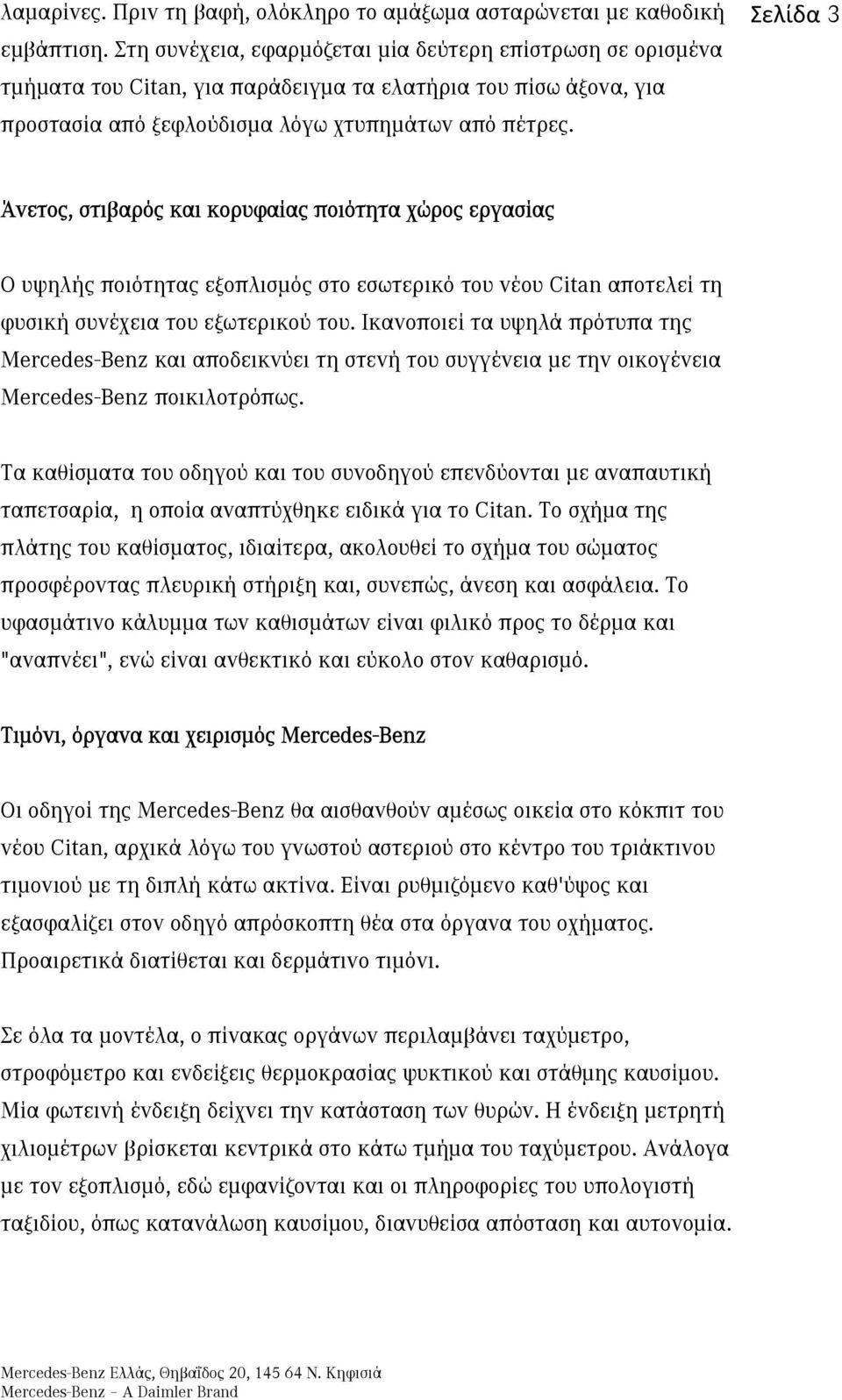 Σελίδα 3 Άνετος, στιβαρός και κορυφαίας ποιότητα χώρος εργασίας Ο υψηλής ποιότητας εξοπλισμός στο εσωτερικό του νέου Citan αποτελεί τη φυσική συνέχεια του εξωτερικού του.