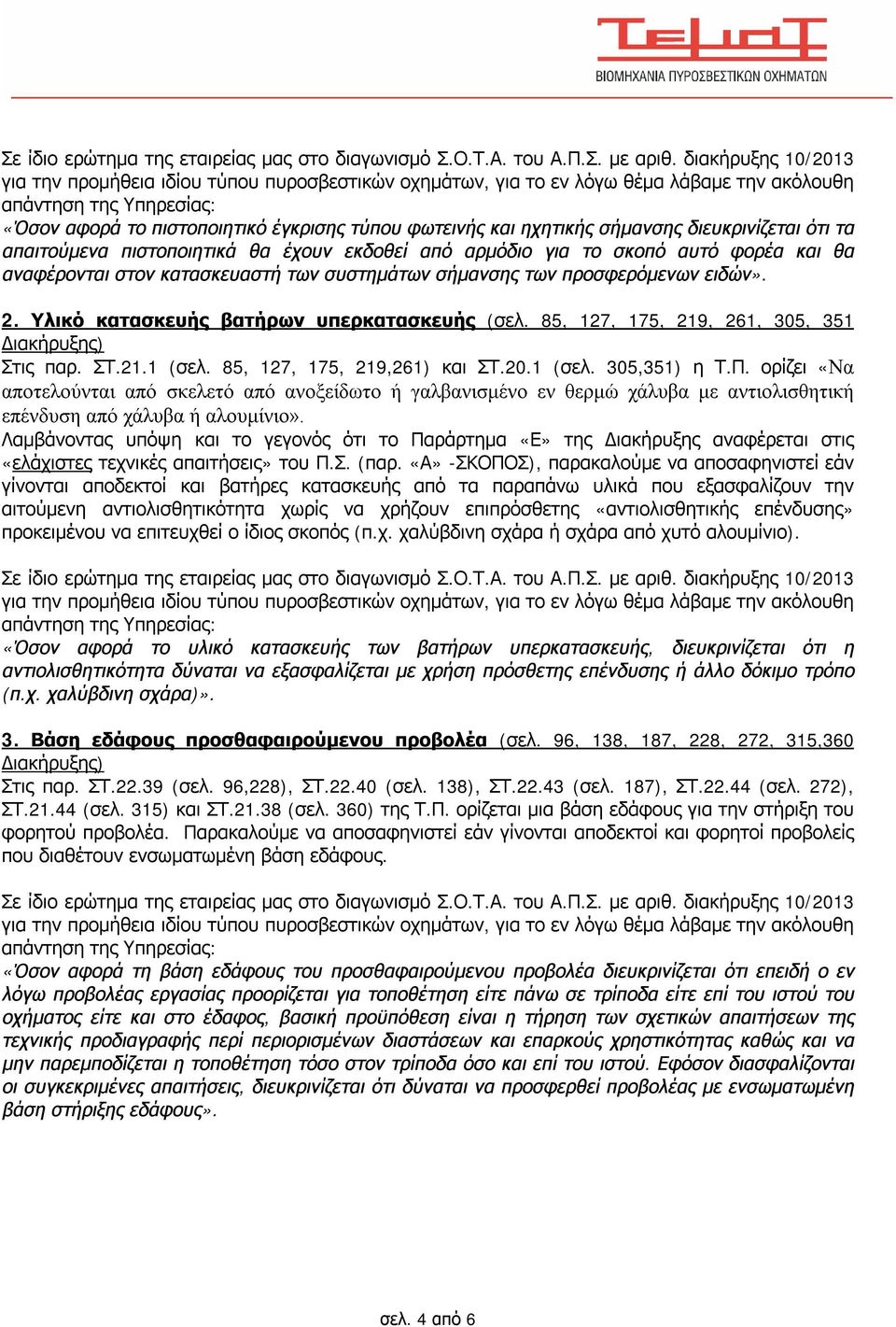 85, 127, 175, 219,261) και ΣΤ.20.1 (σελ. 305,351) η Τ.Π. ορίζει «Να αποτελούνται από σκελετό από ανοξείδωτο ή γαλβανισμένο εν θερμώ χάλυβα με αντιολισθητική επένδυση από χάλυβα ή αλουμίνιο».