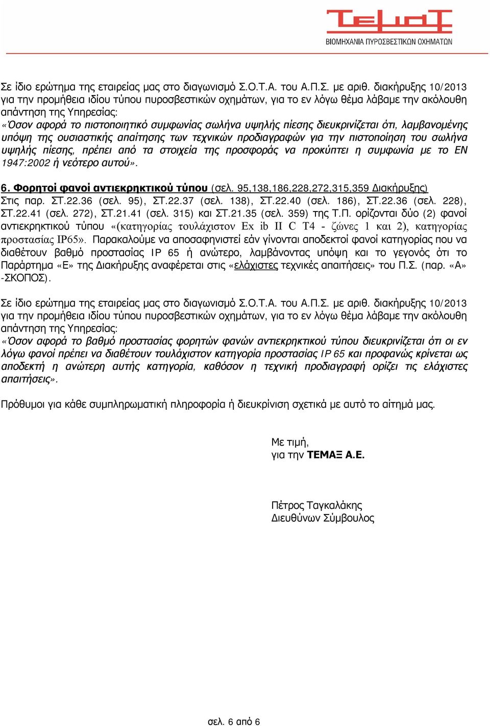 95), ΣΤ.22.37 (σελ. 138), ΣΤ.22.40 (σελ. 186), ΣΤ.22.36 (σελ. 228), ΣΤ.22.41 (σελ. 272), ΣΤ.21.41 (σελ. 315) και ΣΤ.21.35 (σελ. 359) της Τ.Π.